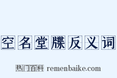 空名堂牒反义词是什么意思的图片